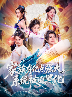 家族有亿点强大系统被迫黑化（80集）精彩短剧来了