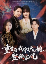 重生后我守护儿媳整顿家风(60集) 重生后我守护儿媳整顿家风(60集)西瓜短剧免费看