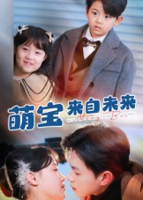 萌宝来自未来（67集）短剧免费分享