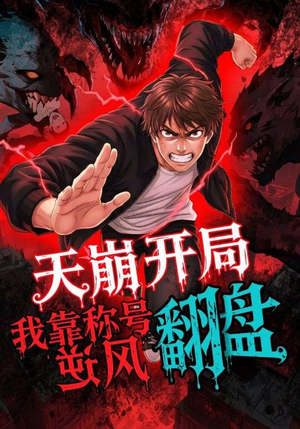 天崩开局我靠称号翻盘（60集）零花钱看整部剧