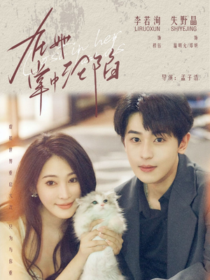 在她掌中沦陷（50集）精彩短剧推荐