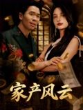 家产风云(90集) 家产风云(90集)短剧全集大结局