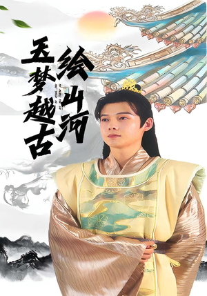 玉梦越古绘山河(99集) 玉梦越古绘山河(99集)追风的女孩短剧