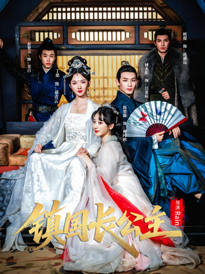 镇国长公主（63集）免费看全集