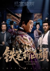 铁笔斩凶顽（66集）第32集