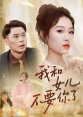 我和女儿不要你了（31集）精彩短剧分享。