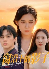 窗沿下的影子（36集）每日短剧推荐