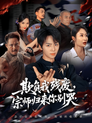 欺负我残废，宗师归来你别哭（64集）最火爆的短剧