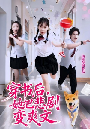 穿书后，她把悲剧变爽文（53集）短剧视频分享