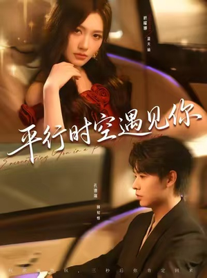 平行时空遇见你（84集）精彩短剧追不停