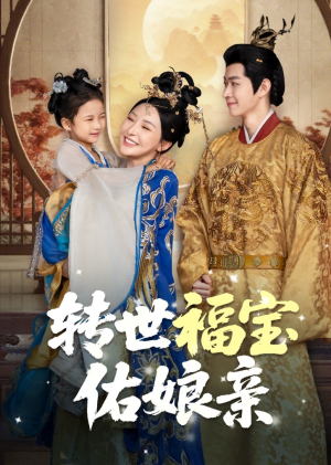 转世福宝佑娘亲(83集) 转世福宝佑娘亲(83集)越看越好看短剧