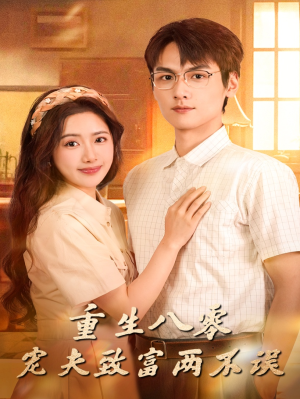 重生八零宠夫致富两不误（88集）短剧太好看