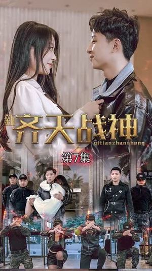 新凌云之巅&齐天战神(67集) 新凌云之巅&齐天战神(67集)精彩短剧看不停