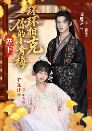 陛下你的小青梅环环相克（69集）一共多少集