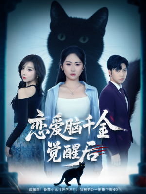 恋爱脑千金觉醒后（60集）独家短剧免费看