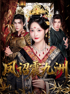 凤诏震九洲（66集）视频在线看