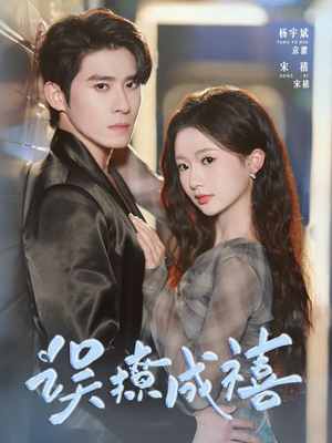 误撩成禧（80集）追短剧看全集