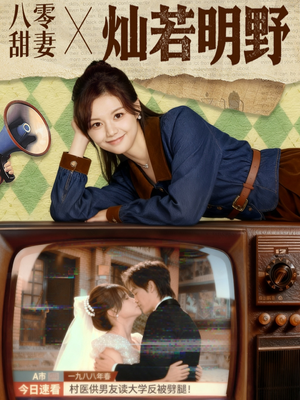 八零甜妻灿若明野（80集）全集一次看完