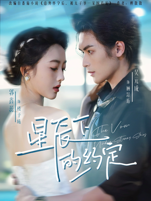 星辰下的约定（80集）短剧太精彩了