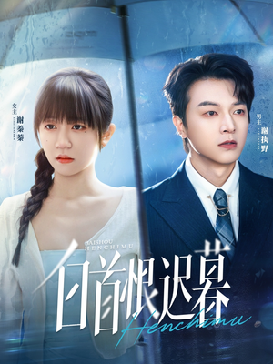 白首恨迟暮(78集) 白首恨迟暮(78集)免费短剧片段