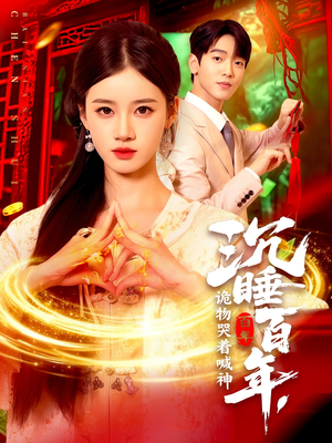 沉睡百年诡物哭着喊神（105集）热门短剧抢先看