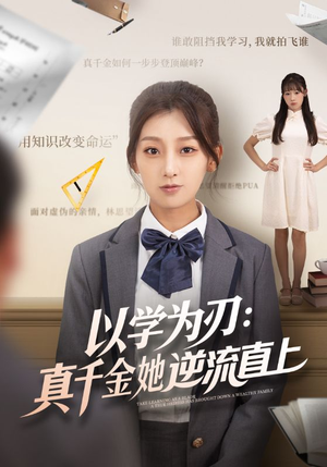 以学为刃真千金她逆流直上（86集）短剧热门分享