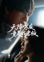 天降男友竟是我老板（30集）在线观看