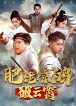 肥佬惊鸿破云霄（75集）男主角是谁