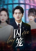 囚笼（72集）热播短剧推荐