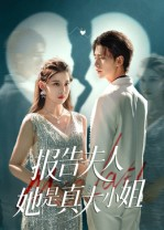 报告夫人她是真大小姐（54集）每日短剧追不停