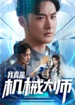 我真是机械大师（53集）短剧精彩片段