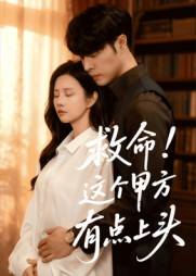 救命这个甲方有点上头（60集）在线观看完整版