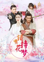 错有持花梦(36集) 错有持花梦(36集)解说文案