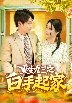 重生九三之白手起家（115集）太好看了短剧