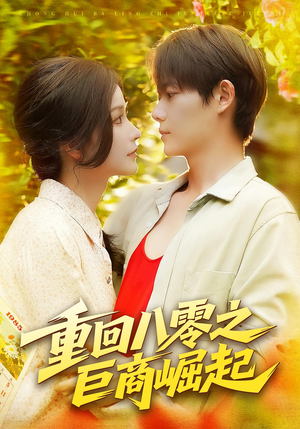 重回八零之巨商崛起（128集）在线播放