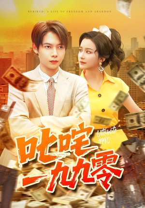 叱咤一九九零（101集）精彩短剧后续