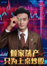 倾家荡产只为上桌炒股（61集）在哪看免费