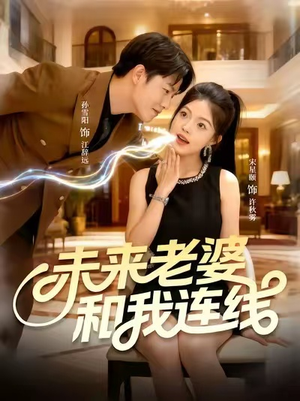 未来老婆和我连线（73集）夸克在线观看