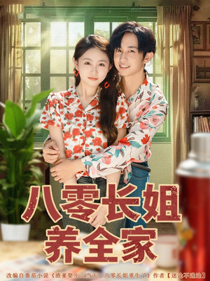 八零长姐养全家（81集）简直不要太好看