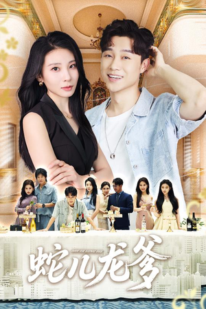 蛇儿龙爹（62集）民国短剧推荐