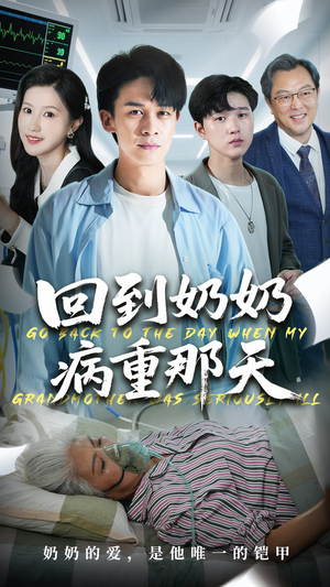 回到奶奶病重的那天（45集）短剧全集更精彩