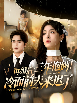 再婚后三年抱俩冷面前夫来迟了(63集) 再婚后三年抱俩冷面前夫来迟了(63集)热播短剧追不停