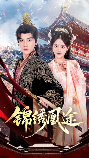 锦绣凰途（61集）精彩短剧热播
