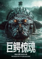 巨鳄惊魂（85集）免费在线看