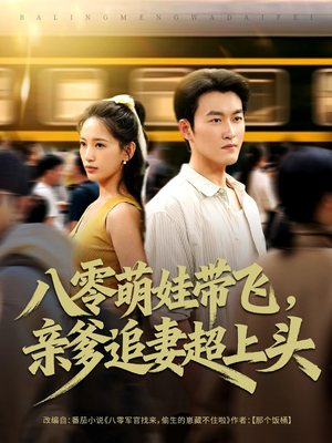 八零萌娃带飞,亲爹追妻超上头(81集) 八零萌娃带飞,亲爹追妻超上头(81集)夸克网盘在线看