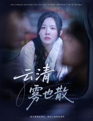 云清雾也散（62集）热门短剧榜单