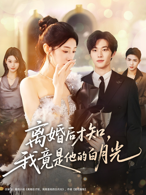 离婚后才知,我竟是他的白月光(64集) 离婚后才知,我竟是他的白月光(64集)高分佳作免费看