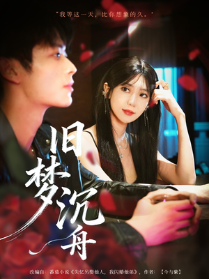 旧梦沉舟（71集）精彩短剧分享