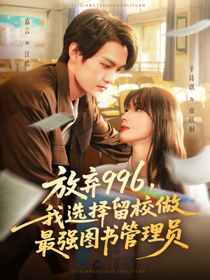 放弃996我选择留校做最强图书管理员（80集）精彩短剧来袭