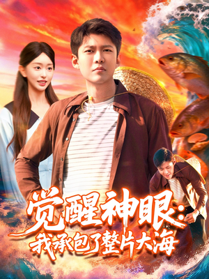 觉醒神眼我承包了整片大海（107集）每日分享短剧